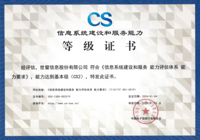 世窗信息荣获信息系统建设和服务能力(CS)二级证书